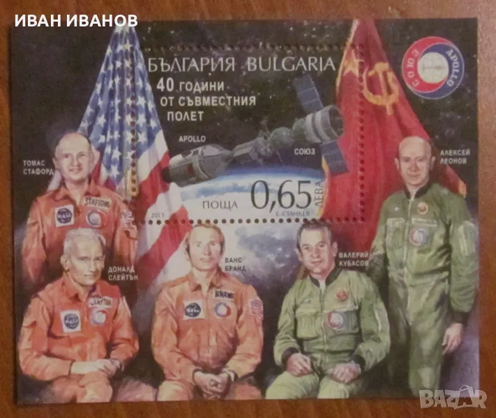 Пощенски блок 2015 г. - "40 години от съвместния полет на Союз и Аполо", снимка 1
