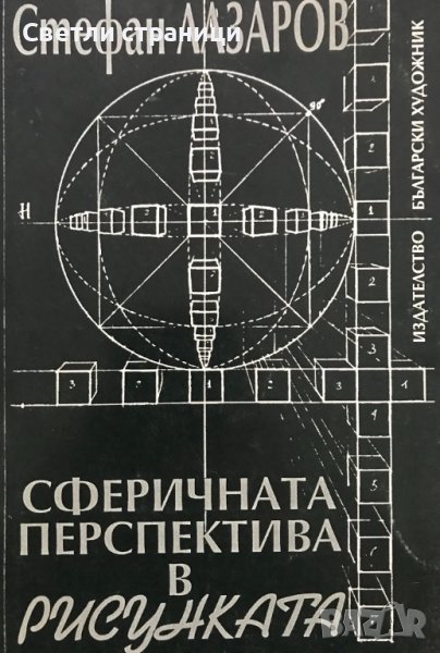 Сферичната перспектива в рисунката Стефан Лазаров, снимка 1