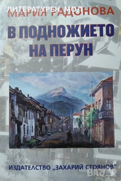 В подножието на Перун. Мария Радонова 2018 г., снимка 1