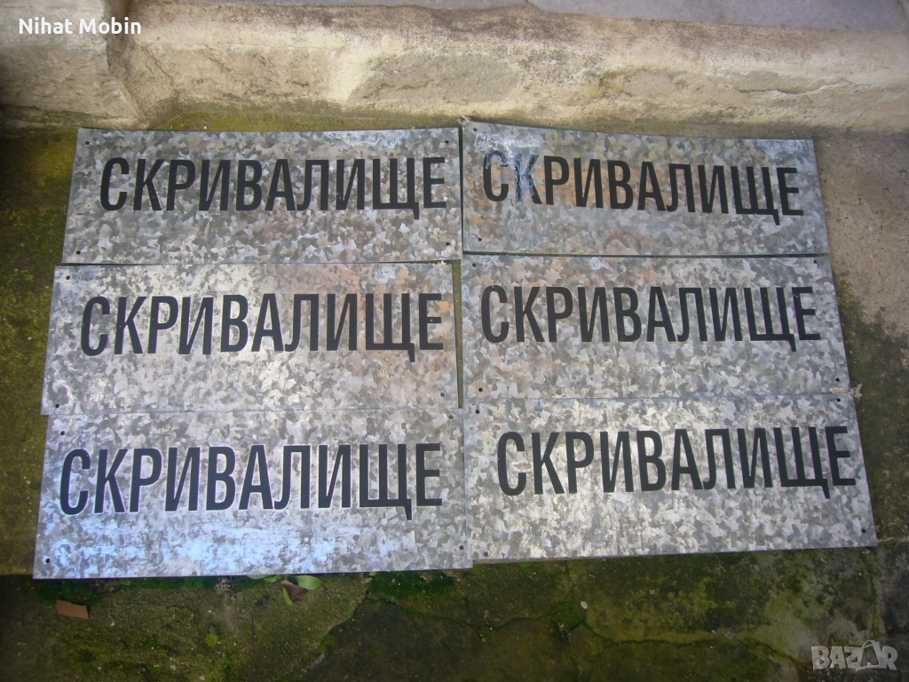 Метални табели, снимка 1