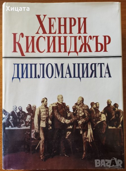 Дипломацията,Хенри Кисинджър,Труд,1997г.784стр., снимка 1