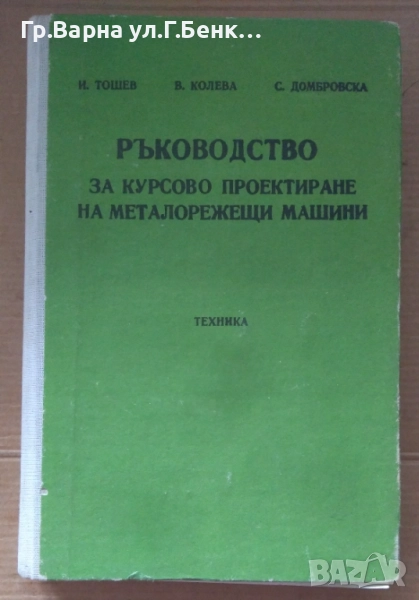 Ръководство за курсово проектиране на металорежещи машини  И.Тошев 30лв, снимка 1