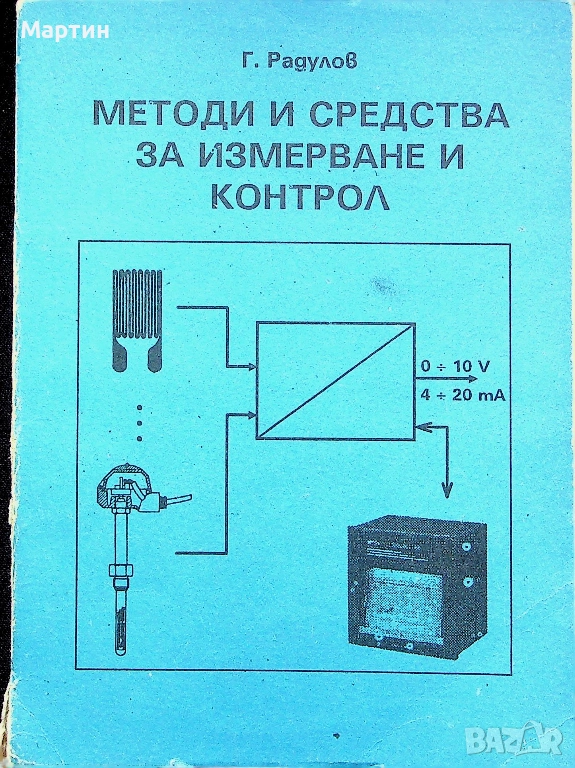Методи и средства за измерване и контрол, Георги Радулов, 1995 г., снимка 1
