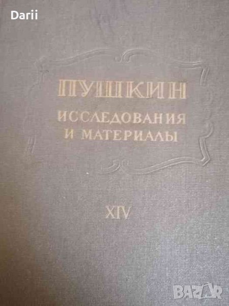 Пушкин. Исследования и материалы. Том 14, снимка 1