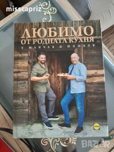 Любимо от родната кухня, снимка 1
