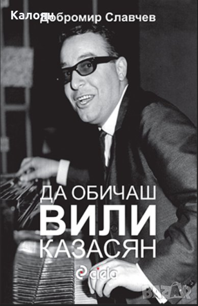 Добромир Славчев - Да обичаш Вили Казасян (2019), снимка 1