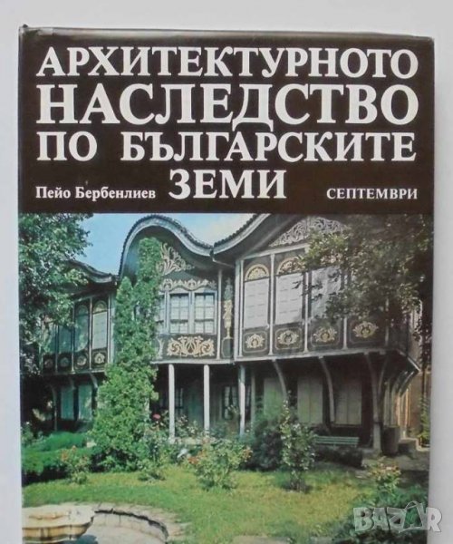Книга Архитектурното наследство по българските земи - Пейо Бербенлиев 1987 г. Архитектура, снимка 1