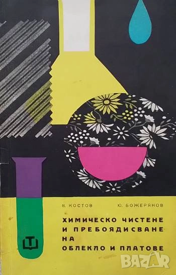 Химическо чистене и пребоядисване на облекло и платове, снимка 1