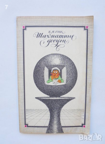 Книга Шахматные досуги - Е. Я. Гик 1979 г. шахмат, снимка 1