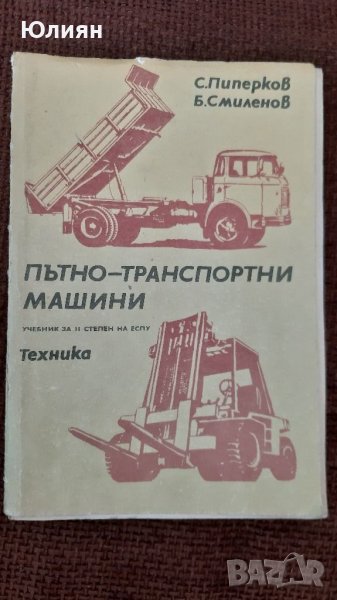 Пътно транспортни машини , снимка 1