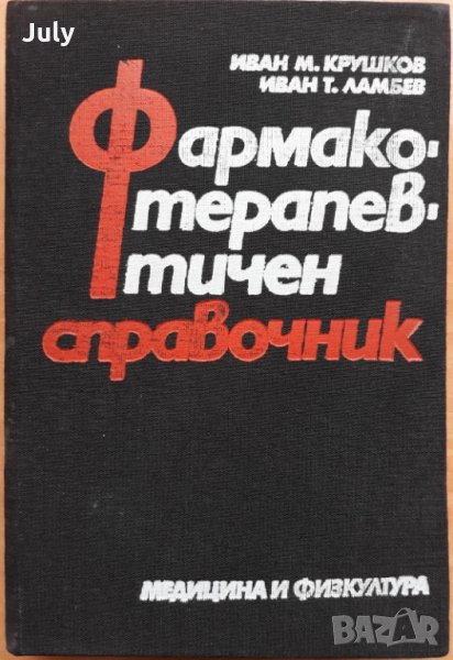 Фармакотерапевтичен справочник, Иван М. Крушков, Иван Ламбев, 1983, снимка 1