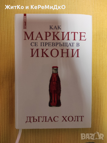 Дъглас Холт - Как марките се превръщат в икони, снимка 1