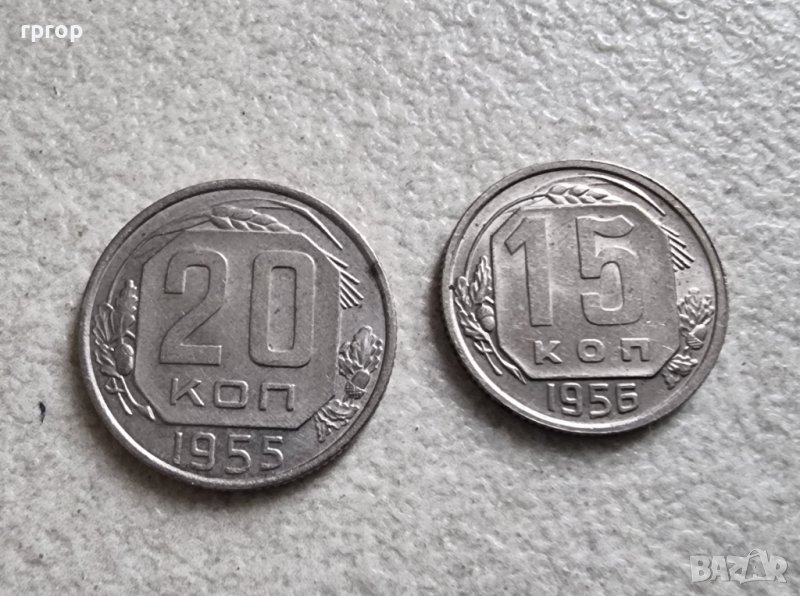 Монети. СССР . 15 и 20 копейки. 1955 , 1956 година., снимка 1