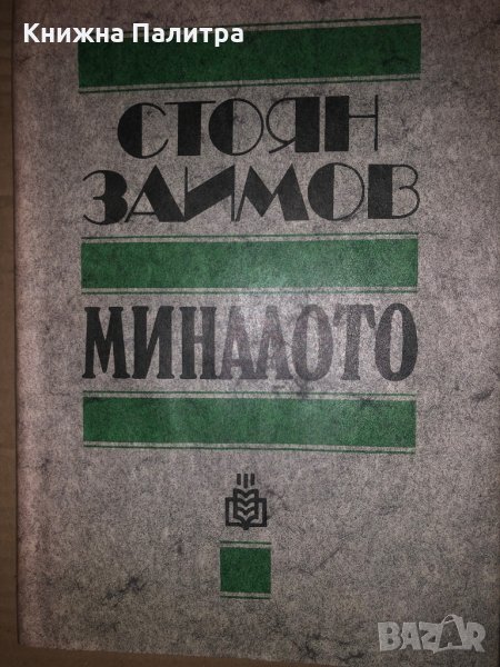 Миналото Очерки и спомени из деятелността на българските тайни революционни комитети от 1869 - 1877 , снимка 1