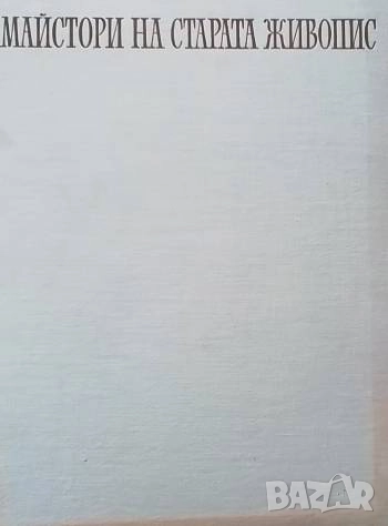 Майстори на старата живопис, снимка 1