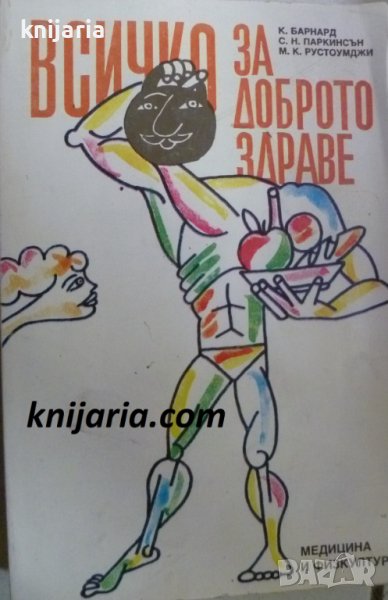 Всичко за доброто здраве, снимка 1