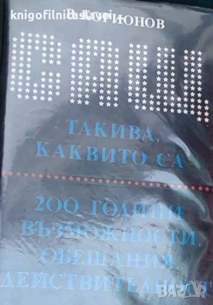 Виталий Корионов - САЩ такива, каквито са. 200 години възможности, обещания, действителност (1976), снимка 1