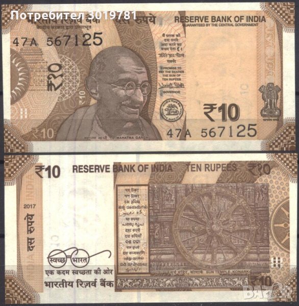 Банкнота 10 Рупии 2017 от Индия, снимка 1