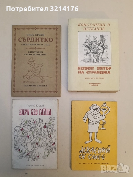 Сърдитко - Чичо Стоян , снимка 1