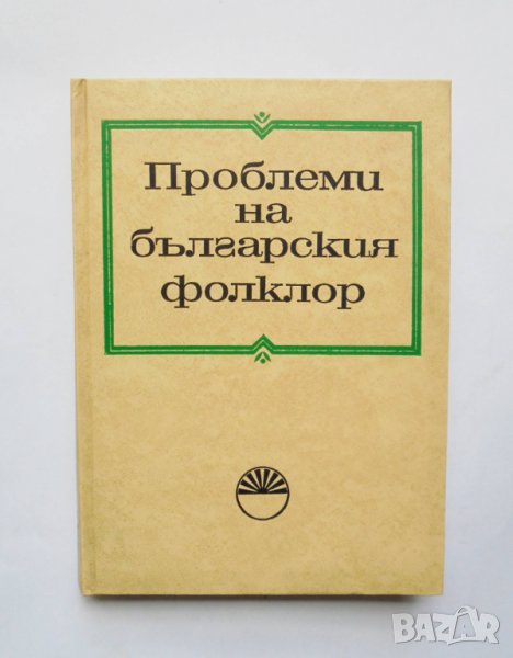 Книга Проблеми на българския фолклор 1972 г., снимка 1