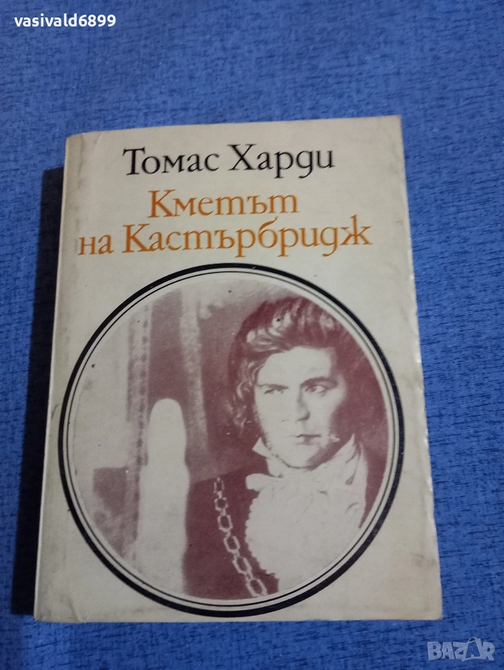 Томас Харди - Кметът на Кастърбридж , снимка 1