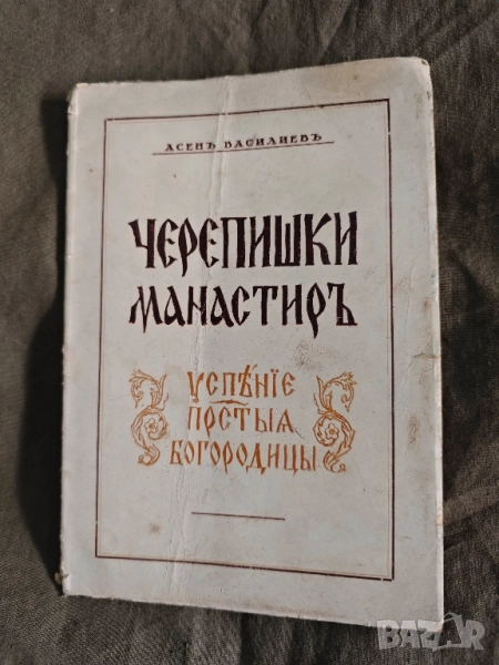Продавам книга " Черепишки манастир " Асен Василев , снимка 1