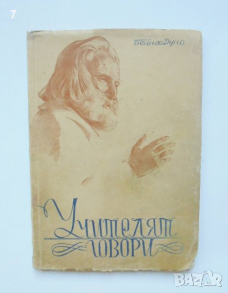 Книга Учителят говори - Петър Дънов 1947 г., снимка 1