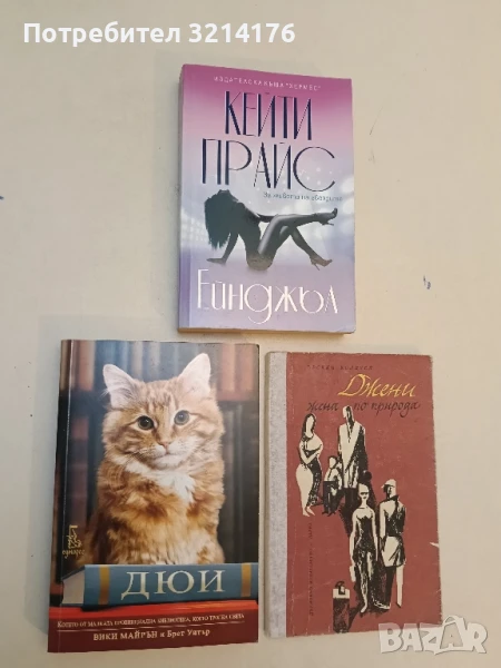 Дюи - Брет Уитър, Вики Майрън, снимка 1