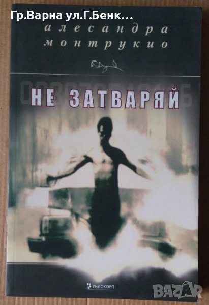 Не затваряй  Алесандра Монтрукио, снимка 1