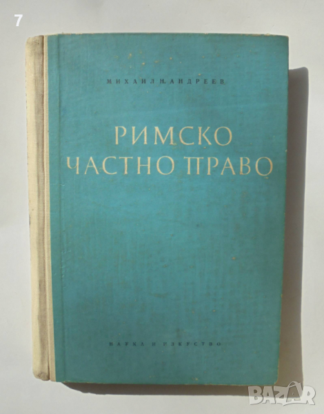 Книга Римско частно право - Михаил Андреев 1958 г., снимка 1