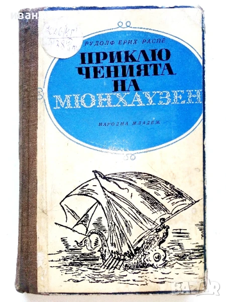Приключенията на Мюнхаузен - Рудолф Ерих Распе - 1967г., снимка 1