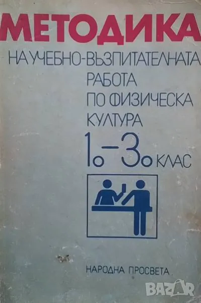 Методика на учебно-възпитателната работа по физическа култура 1.-3. клас Иван Попов, Мария Лангова, , снимка 1