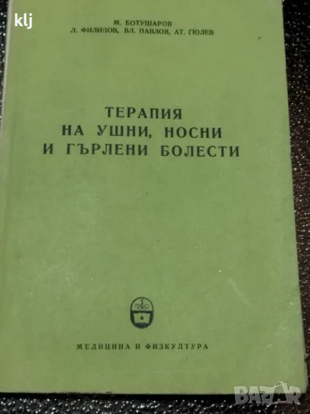 Терапия на ушни, носни и гърлени болести, снимка 1