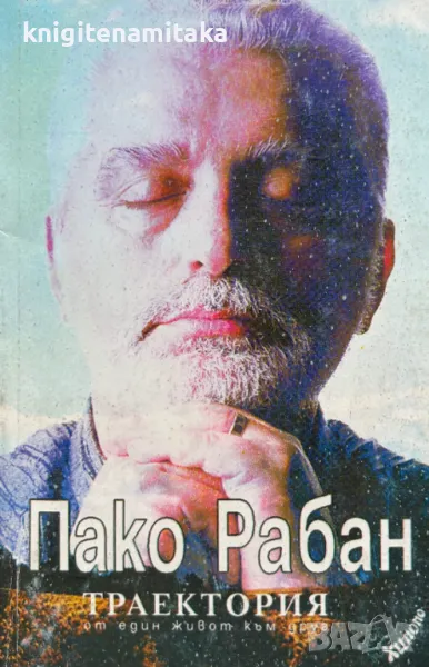 Траектория - Пако Рабан, снимка 1