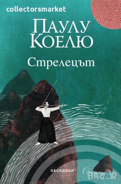 Стрелецът + книга ПОДАРЪК, снимка 1