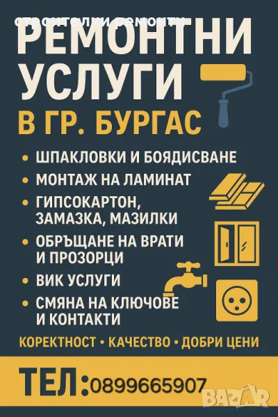 предлагаме цялостни ремонти и дребни гр бургас, снимка 1