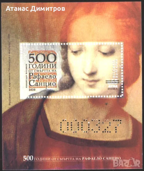 Чист блок сувенирен Живопис Рафаело 2020 от България, снимка 1