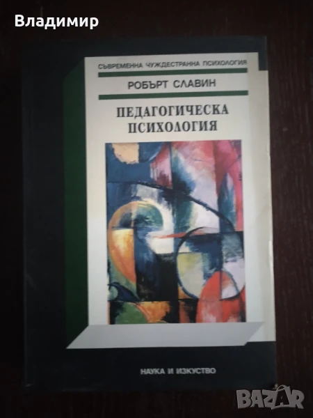 Робърт Славин - Педагогическа психология , снимка 1