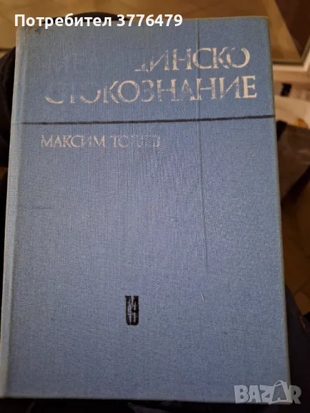 Медицинско стокознание, снимка 1