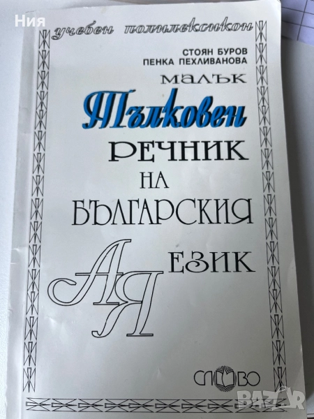 Тълковен речник на българския език, снимка 1