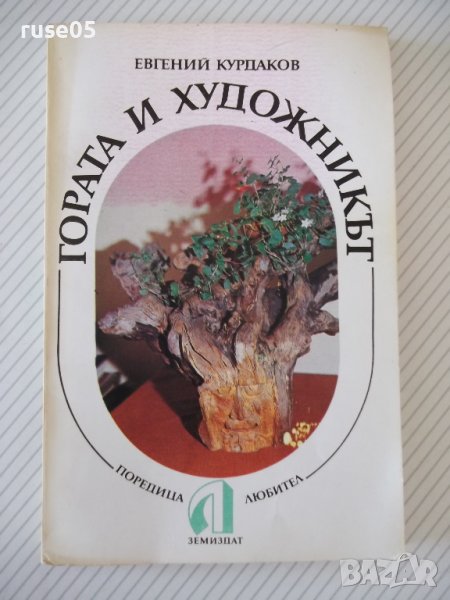 Книга "Гората и художникът - Евгений Курдаков" - 212 стр., снимка 1