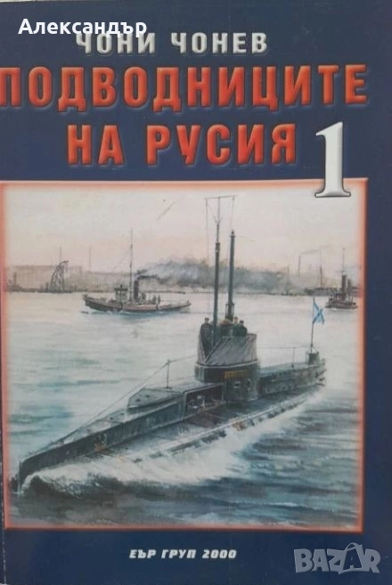 Подводниците на Русия, част 1и2, снимка 1