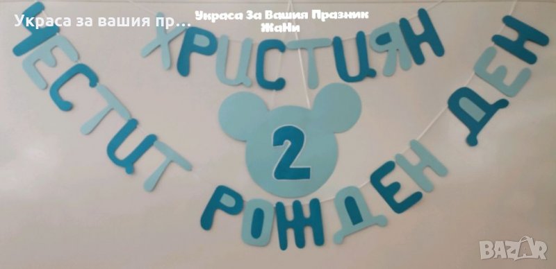 Надпис за детски рожден ден на тема Мики Маус, снимка 1