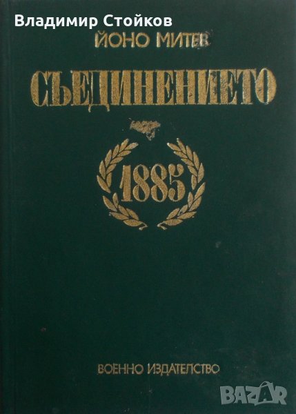 Съединението 1885, снимка 1