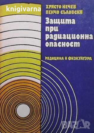 Защита при радиационна опасност Христо Нечев, снимка 1