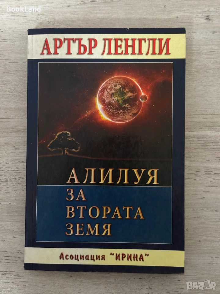 Алилуя за Втората земя – Артър Ленгли  , снимка 1