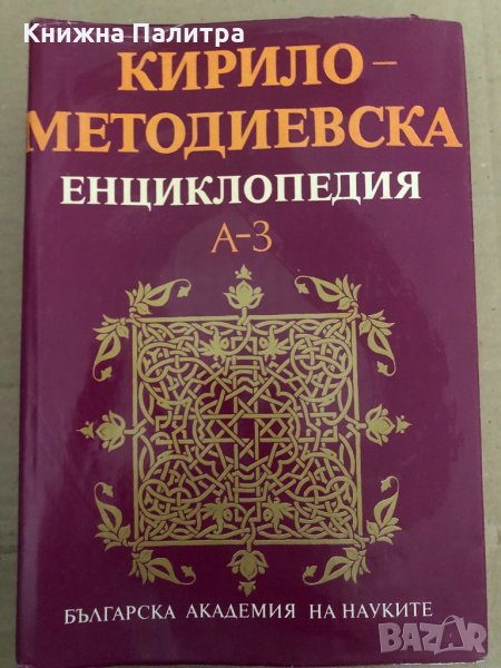 Кирило-Методиевска енциклопедия. Том 1: А-З, снимка 1