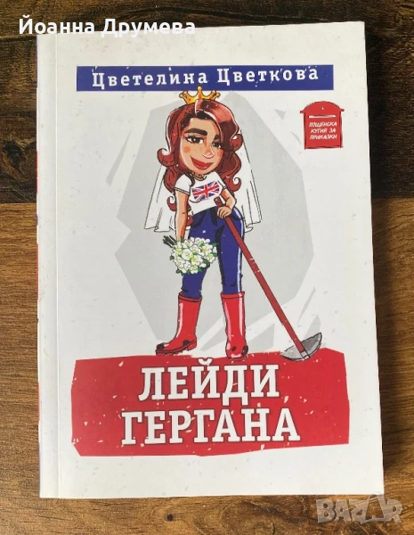 Лейди Гергана, снимка 1