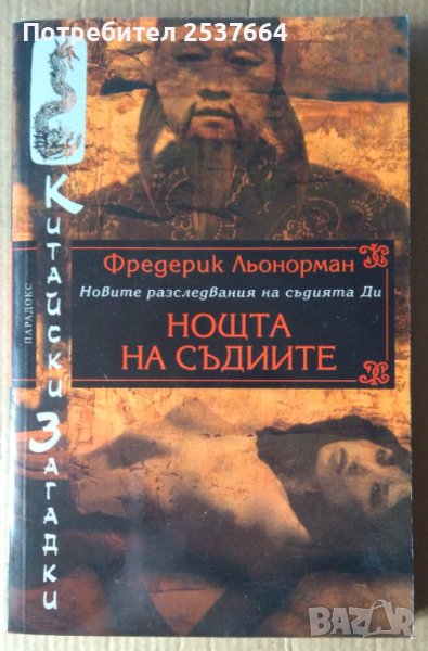 Нощта на съдиите  Фредерик Льонорман, снимка 1