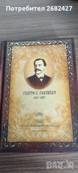 Бележник на второто българско възраждане 2021 – Георги Раковски

, снимка 1